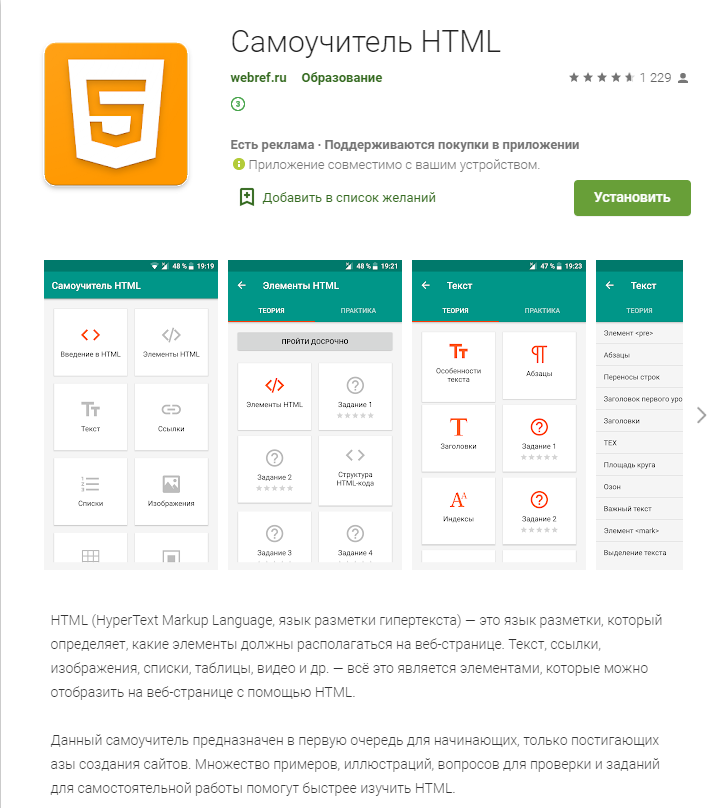 Скриншот программы "Самоучитель HTML"  с сайта play.google.com