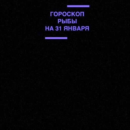 Рыбы 31 января 