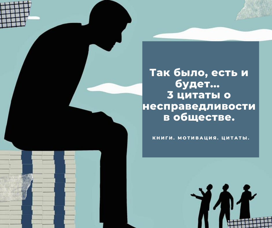 Почему так жизнь несправедлива картинки