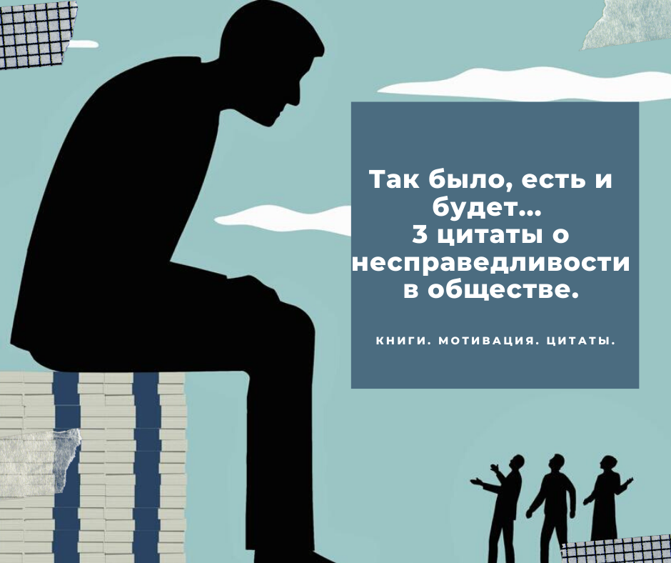 Жизнь несправедлива 2 часть. Высказывания о несправедливости. Высказывания о несправедливости в жизни. Статусы про несправедливость. Афоризмы про несправедливость.