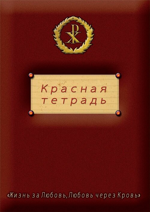 «Жизнь за Любовь»