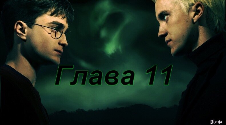 Глава 11. Часть 1