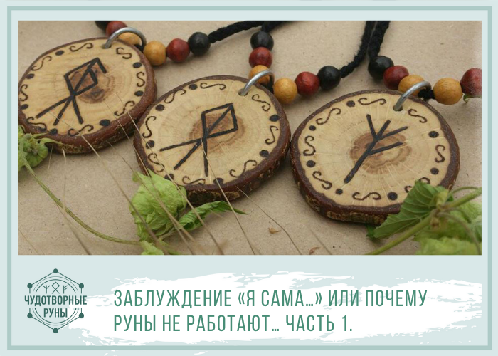 Почему руна не работает. Почему руна не работает. Почему руна не работает. Руны и рунические ставы и формулы. Рунная формула для похудения.
