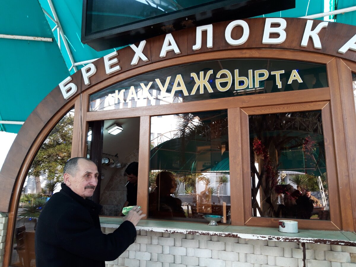 Кафе брехаловка в сухуми