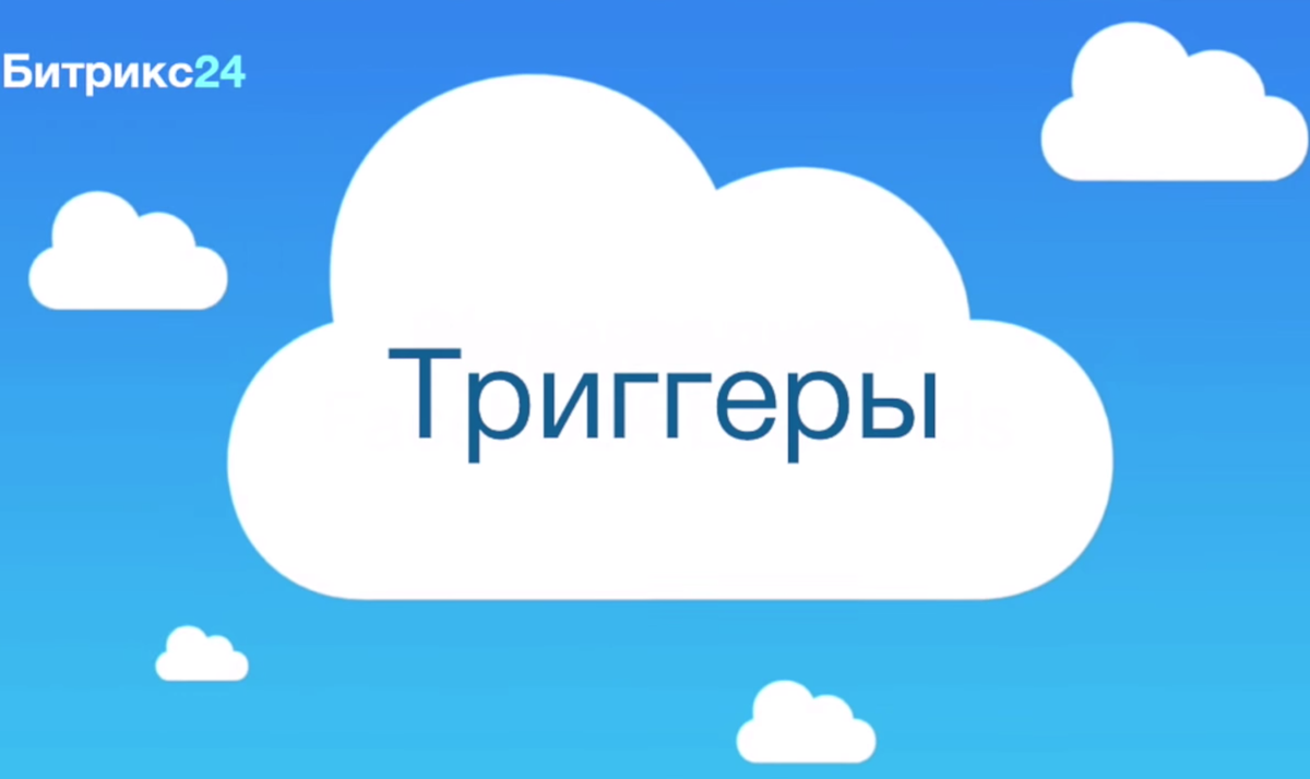 Триггеры в CRM | CRM и цифровые решения | Дзен