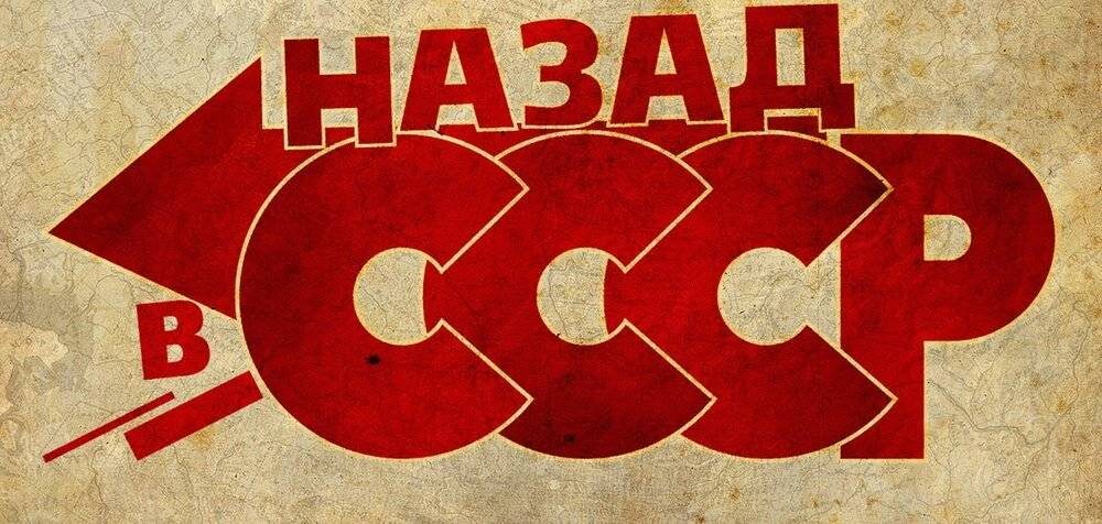 СССР