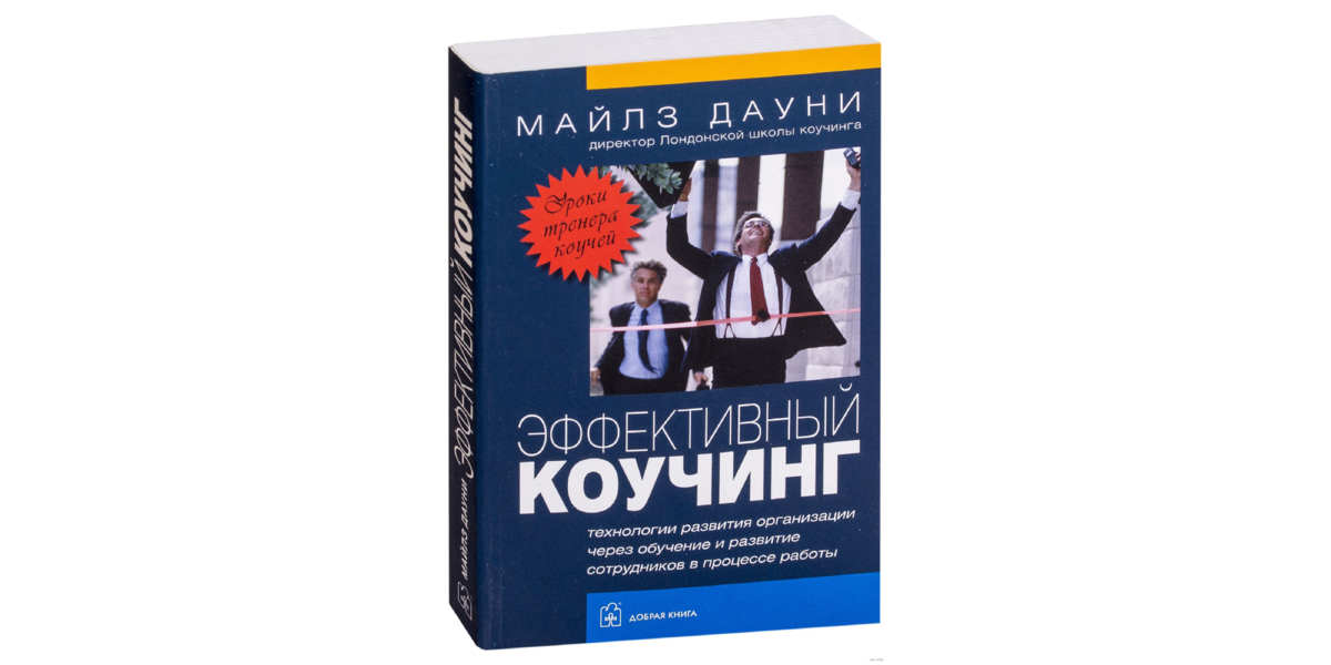 Книги по коучингу. Майлз Дауни эффективный коучинг. Эффективный коучинг. Эффективный коучинг книга. Эффективный коучинг: уроки тренера коучей Майлз Дауни книга.