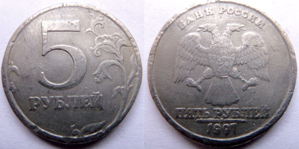 фальшивые 5 рублей 1997 из свинца