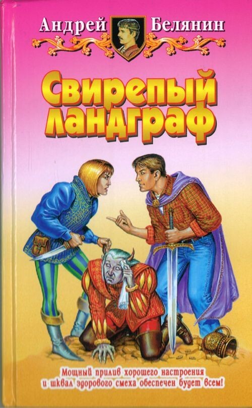 Обложки серии книг Андрея Белянина