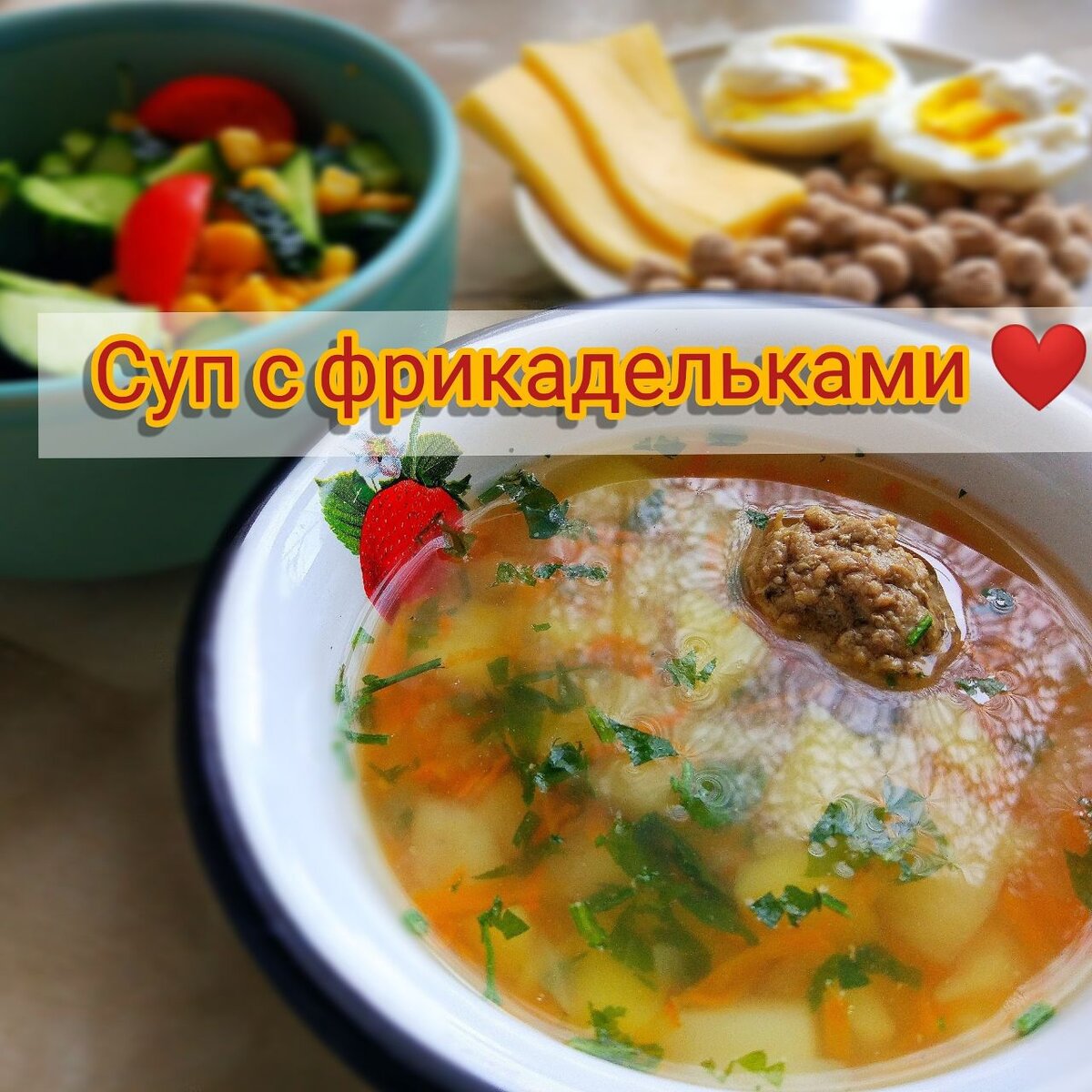 Суп с фрикадельками 🍲