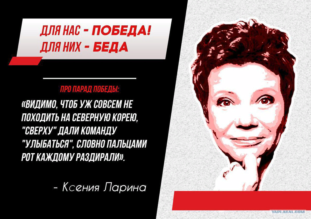 либералы о 9 Мая https://yandex.ru/images/search?text=%D0%BB%D0%B8%D0%B1%D0%B5%D1%80%D0%B0%D0%BB%D1%8B%20%D0%BF%D1%80%D0%BE%20%D0%B4%D0%B5%D0%BD%D1%8C%20%D0%BF%D0%BE%D0%B1%D0%B5%D0%B4%D1%8B&stype=image&lr=973&source=wiz&pos=6&img_url=https%3A%2F%2Fpbs.twimg.com%2Fmedia%2FCiGJ71CWEAA7qsb.jpg&rpt=simage