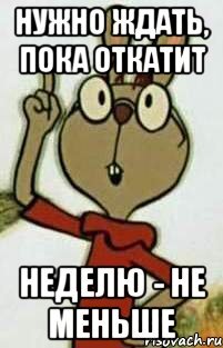 Кролик прав, ждать приходится долго