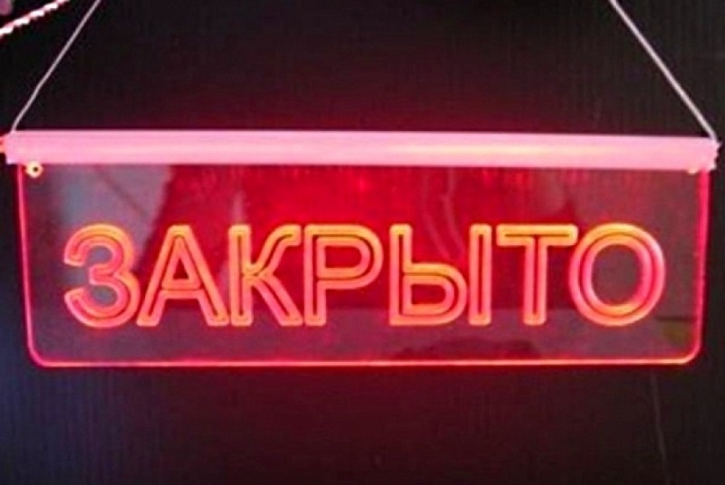 Кабак закрыт - жизни конец