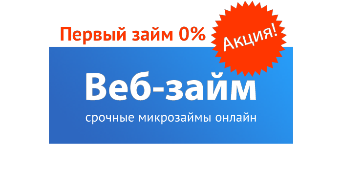 Займы web zaim. Веб займ. Веб займ займ. Баннер займы.