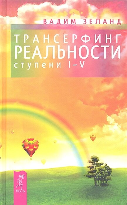 Вадим Зеланд "Трансерфинг реальности"