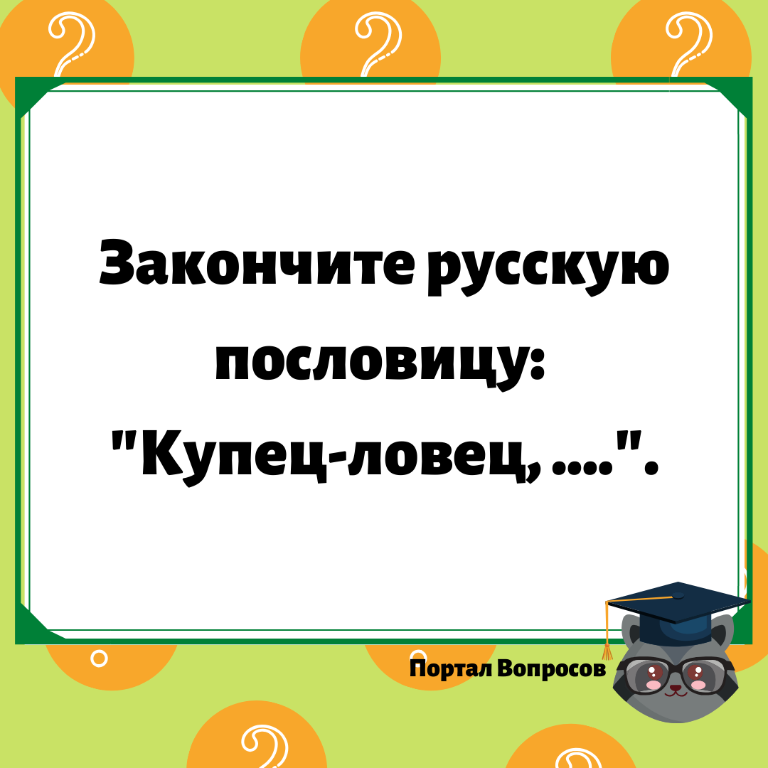 Листай вправо, чтобы узнать ответ