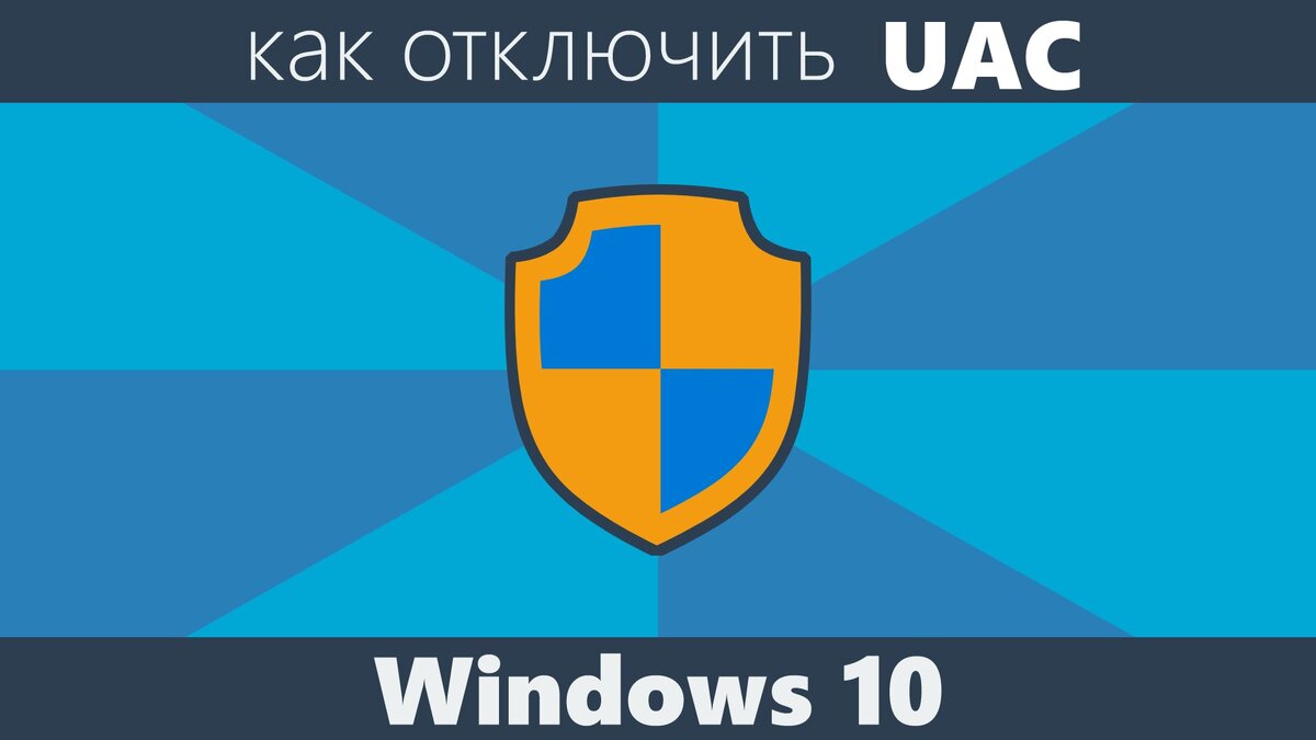 Отключить контроль учётных записей Windows 10