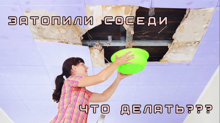 Что делать, если соседи сверху постоянно заливают