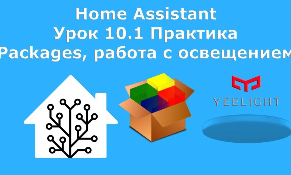  Home Assistant. Урок 10 Практические кейсы. Часть 1 - Packages, работа с освещением 