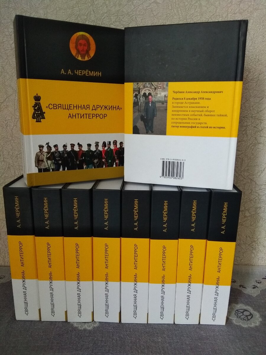 Книга "Священная Дружина. Антитеррор", автор историк, писатель, профессор Черёмин Александр Александрович. 