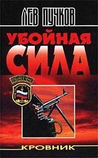 Обложка романа "Убойная сила". Изображение из открытых источников.