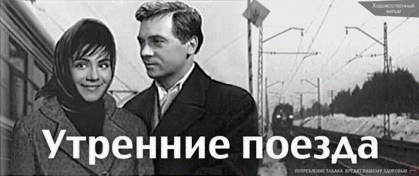                   Фильм Утренние поезда, СССР 1963 г. рейтинг на кинопоиске 6.9 