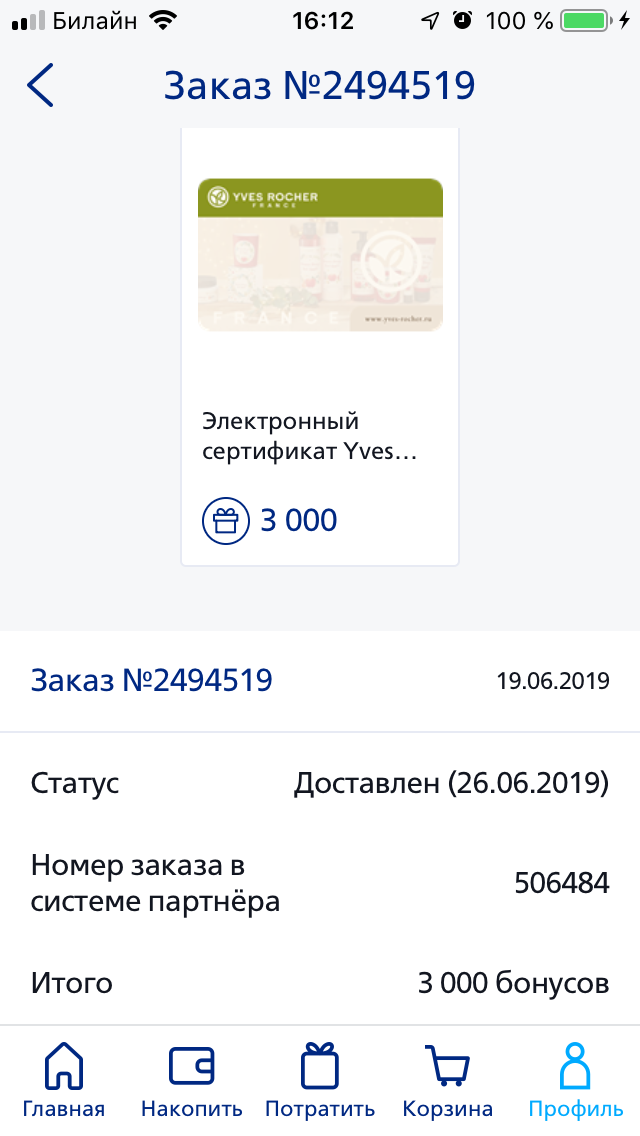 Вот такой электронный сертификат для покупок в бутиках косметики Ив Роше мне удалось получить совершенно бесплатно благодаря дебетовой мультикарте от банка ПАО "ВТБ", обменяв бонусы, начисленные по опции "Коллекция"