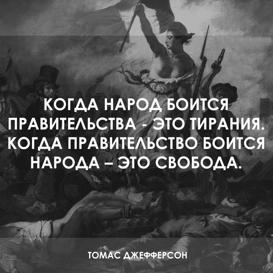 Свободное высказывание. Цитаты про власть. Цитаты про власть и народ. Цитаты про народ. Афоризмы про власть и народ.