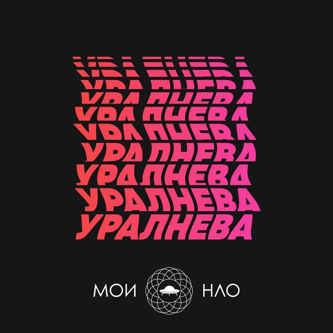 Обложка сингла "УралНева" группы "Мои НЛО"