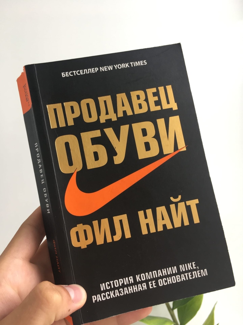 Фил Найт "Продавец Обуви". История создания известной компании