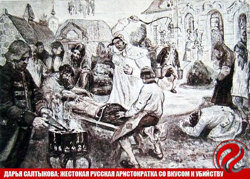 Дарья Салтыкова была русским аристократом, который приобрел известность как серийный убийца, будучи признанным виновным в смерти 139 крепостных, находящихся под ее опекой. / Фото: Public domain