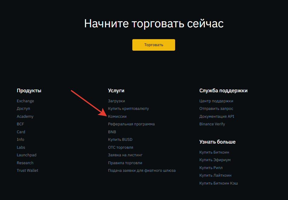 Где находится информация о комиссии (внизу сайта)