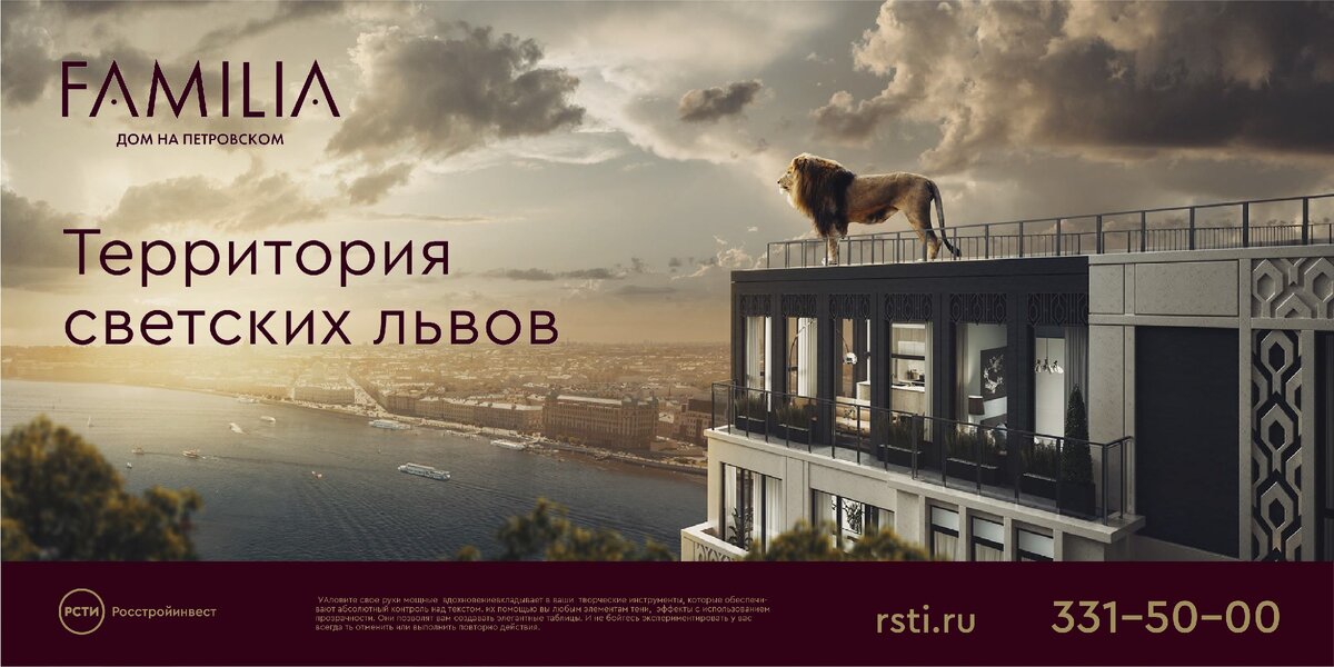Наш макет для элитного комплекса Familia от РСТИ. Минимум слов. Цепляющий взгляд лев, который работает сразу на несколько смыслов: власть, глава семейства, король каменных джунглей и хозяин в доме.