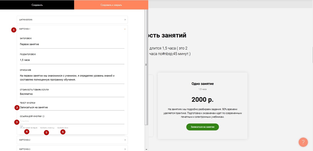 (1) находим карточку с нужной нам кнопкой (2) можем поменять текст кнопки (3) адрес нашей ссылки (4) хотим ли, чтобы она открывалась в новом окне (5) выбираем, если хотим, чтобы ссылка вела на другую страницу вашего сайта (6) выбираем, если хотим, чтобы ссылка вела на другой блок на этой же странице