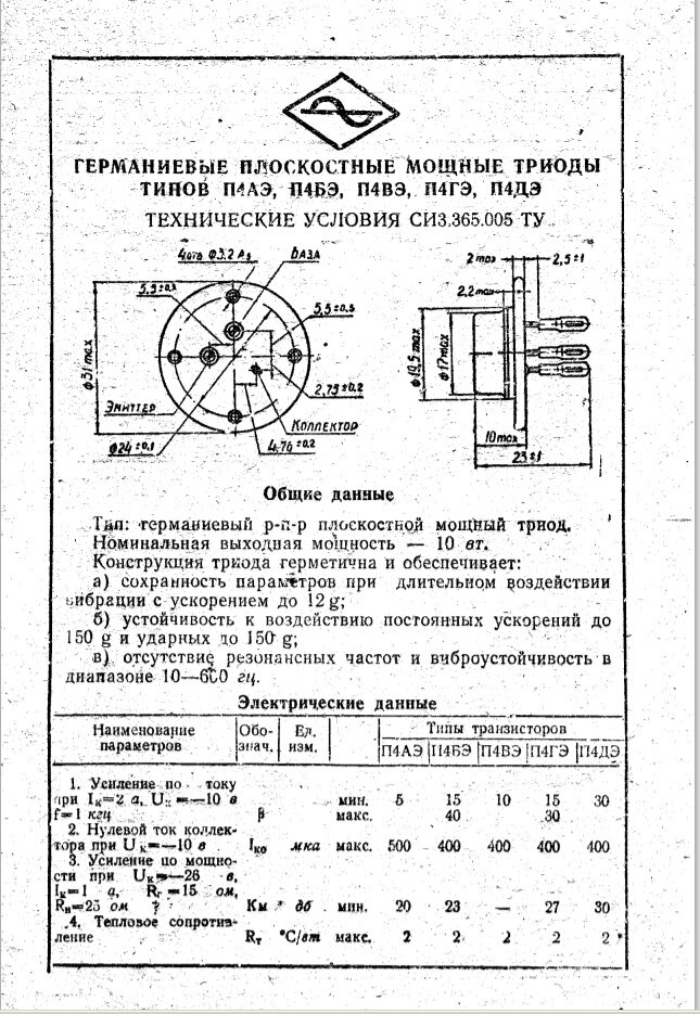 П 4. Схемы на триоде п4бэ. П4 транзистор характеристики. Транзистор п4б содержание драгметаллов. Транзистор п 4 цоколевка.