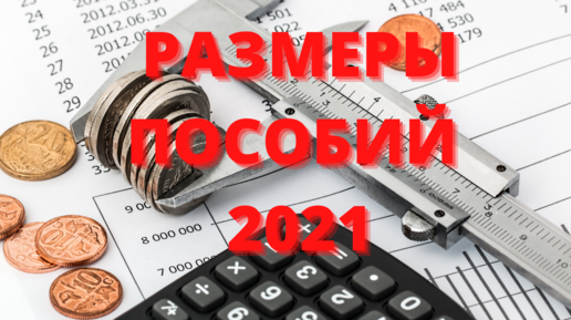 В каких размерах будут выплачиваться пособия в 2021 году