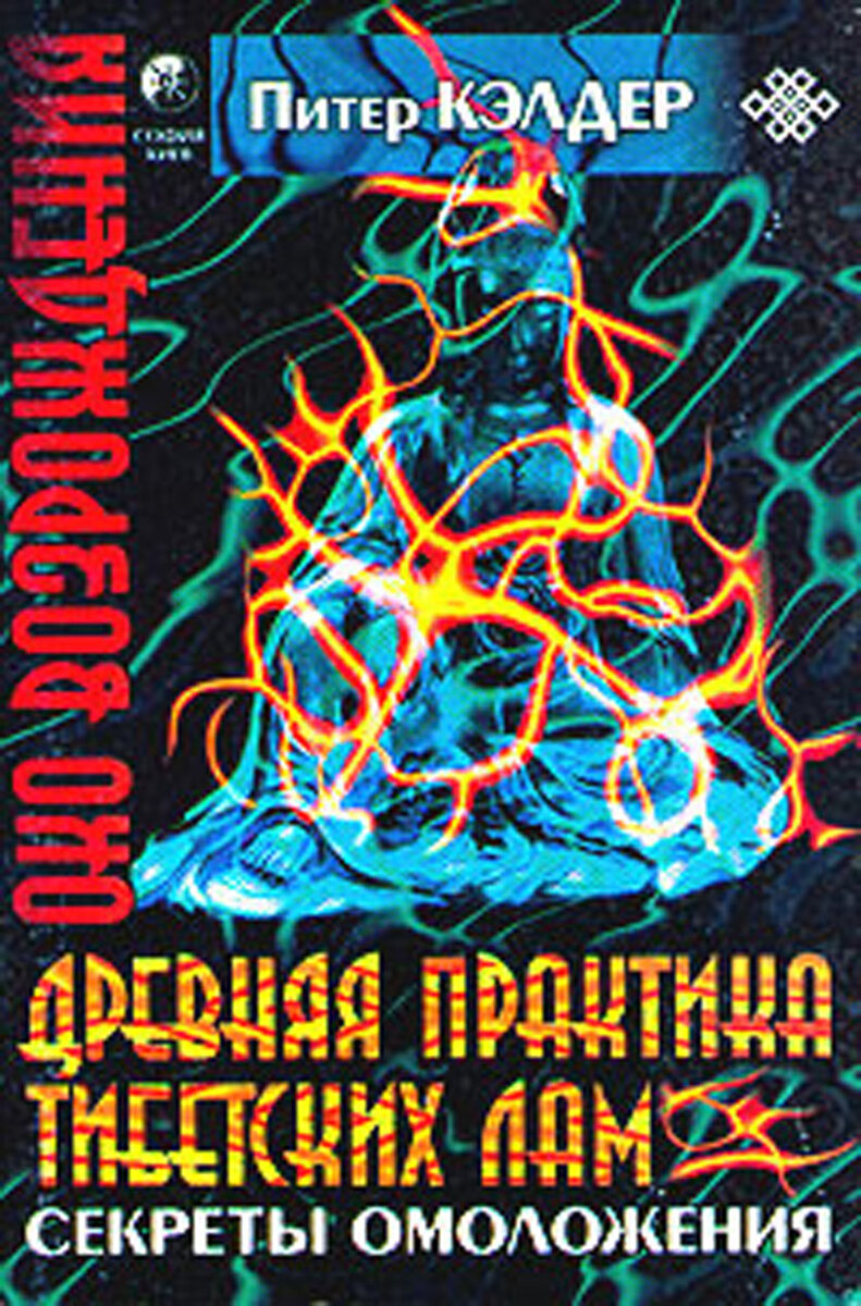 Глава первая 
"Каждый хотел бы долго жить, но никому не хочется стареть".
Джонатан Свифт. Это случилось несколько лет тому назад. 
Я сидел на скамейке в парке, читая вечернюю газету. Пожилой джентльмен подошел и присел рядом. На вид ему было лет около семидесяти. Редкие седые волосы, обвисшие плечи, трость и тяжелая шаркающая походка. Кто мог знать, что вся моя жизнь с того мгновения изменится раз и навсегда?
Через некоторое время мы разговорились. Выяснилось, что мой собеседник — отставной полковник британской армии, некоторое время прослуживший также в Королевском дипломатическом корпусе. По долгу службы ему довелось побывать за свою жизнь практически во всех мыслимых и немыслимых уголках земли. В тот день сэр Генри Брэдфорд — так он представился — рассказал мне несколько занимательных историй из своей полной приключений жизни, чем весьма меня развлек.
Расставаясь, мы условились о новой встрече, и вскоре наши приятельские отношения превратились в дружбу. Почти каждый день мы с полковником встречались у меня или у него в доме и до глубокой ночи просиживали у камина, ведя неторопливые беседы на самые разнообразные темы. Сэр Генри оказался интереснейшим человеком.
Однажды осенним вечером мы, как обычно, сидели с полковником в глубоких креслах в гостиной его лондонского особняка. Снаружи доносился шелест дождя и шорох автомобильных шин за кованой оградой. Потрескивал огонь в камине.
Полковник молчал, но я чувствовал в его поведении некоторую внутреннюю напряженность. Как будто бы он хотел рассказать мне о чем-то очень для него важном, но никак не мог решиться раскрыть тайну. Такие паузы случались в наших беседах и раньше. Каждый раз я испытывал любопытство, однако задать прямой вопрос до того дня не решался. Теперь же я почувствовал, что дело не просто в какой-то старой тайне. Полковник явно хотел попросить у меня совета или что-то мне предложить. И я сказал:
— Послушайте, Генри, я давно уже заметил, что есть нечто, не дающее вам покоя. И я, разумеется, понимаю — речь идет о чем-то весьма и весьма для вас значительном. Однако для меня совершенно очевидно также и то, что вам зачем-то хочется знать мое мнение по беспокоящему вас вопросу. Если вас сдерживают только сомнения относительно того, целесообразно ли посвящать меня — человека в общем-то постороннего — в тайну, а я уверен, что именно некоторая тайна скрыта за вашим молчанием, — можете быть спокойны. О том, что вы расскажете мне, не узнает ни одна живая душа. По крайней мере, до тех пор, пока вы сами не велите мне кому-либо об этом рассказать. И если вас интересует мое мнение или же вам нужен мой совет, вы можете быть уверены — я сделаю все от меня зависящее, чтобы вам помочь, слово джентльмена.
Полковник заговорил — медленно, тщательно подбирая слова:
— Видите ли, Пит, дело здесь не просто в тайне. Во-первых, это — не моя тайна. Во-вторых, я не знаю, как подобрать к ней ключи. И в-третьих, если тайна эта окажется раскрытой, она, вполне возможно, изменит направление жизни всего человечества. Причем изменит настолько круто, что даже в самых смелых фантазиях мы не можем сейчас себе этого представить.
Сэр Генри немного помолчал.
— В течение нескольких последних лет воинской, службы, — продолжил он после паузы, — я командовал частью, расквартированной в горах на северо-востоке Индии. Через городок, в котором находился мой штаб, проходила дорога — древний караванный путь, ведущий из Индии во внутренние районы, на плоскогорье, расстилающееся за главным хребтом. В базарные дни оттуда — из отдаленных уголков внутренних районов — в наш городок стекались толпы народа. Были среди них и жители одной затерянной в горах местности. Обычно эти люди приходили небольшой группкой — восемь-десять человек. Иногда среди них были ламы — горные монахи. Мне рассказывали, что поселок, из которого приходят эти люди, находится на расстоянии двенадцати дней пути. Выглядели все они очень сильными и выносливыми, из чего я заключил, что для европейца, не столь привычного к походам по диким горам, экспедиция в те края была бы предприятием весьма сложным, а без проводника — попросту невыполнимым, и путь только в один конец занял бы никак не меньше месяца. Я спрашивал у жителей нашего городка и у других выходцев из гор, где конкретно находится то место, откуда приходят эти люди. И каждый раз ответ был один и тот же: “Спроси у них самих”. И тут же следовал совет этого не делать. Дело в том, что по преданиям каждый, кто начинал всерьез интересоваться этими людьми и источником легенд, связанных с тем местом, откуда они приходили, рано или поздно таинственным образом исчезал. И за последние двести с лишним лет никто из исчезнувших не вернулся живым. “Горные бегуны” — Лунг-гом-па или “Созерцатели ветра” — тибетские гонцы и переносчики грузов — рассказывали время от времени о свежих обглоданных дикими зверями человеческих скелетах в одном из дальних ущелий, но было это как-то связано с таинственными исчезновениями или нет — неизвестно. Говорили о том, что из городка за последние двадцать лет таким образом исчезло никак не меньше пятнадцати человек, а скелетов находили только пять-шесть. Даже если это и были кости кого-то из пропавших, — неизвестно, куда делись остальные.
Полковник еще немного помолчал, а потом рассказал о тайне, окружавшей пришельцев из далекой горной местности — тайне, о которой жители других районов знали только по легенде, передававшейся из уст в уста с оглядкой и чуть ли не шепотом. 
Согласно этой легенде — где-то в тех краях был монастырь, в котором жили ламы, владевшие секретом неистощимого источника молодости. В монастыре будто бы находилось нечто, что рассказчики именовали не иначе как “Небесным Оком” или “Оком возрождения”. Представшему пред взором этого “Ока” открывался секрет неистощимого источника молодости. “Сие — великое таинство есть, ибо сколь бы ни было разрушено временем или хворью, невзгодами либо пресыщением тело человека, возродит его взор Ока Небесного, и молодость возвратит, и здравие, и силу жизни превеликую даст”. Так гласила легенда. Рассказывали даже, что когда-то очень давно, лет триста-четыреста назад, были глубокие старики, которых ламы того монастыря забирали с собой и которые потом возвращались в городок на караванном пути молодыми людьми — по виду не старше сорока лет.
Ламы этого монастыря владели секретом неистощимого источника молодости уже на протяжении нескольких тысяч лет. Говорили, что от тех, кто добрался до монастыря, ламы ничего не скрывают, охотно посвящая пришельцев в тайну источника. Вот только добраться туда было не так просто.
Как и подавляющее большинство людей, полковник Брэдфорд начал ощущать груз возраста, когда ему перевалило за сорок. С каждым годом он чувствовал, что старость неуклонно приближается, тело слушается его все хуже, и не за горами уже тот роковой день, когда он вынужден будет смириться с окончательной победой старческой дряхлости над столь верно служившими ему телом и умом. Неудивительно, что странная легенда об источнике молодости пробудила в нем живейший интерес. Не будучи стесненным свойственным местным жителям благоговейным ужасом перед традиционными табу, он расспрашивал всех, кого мог, сопоставлял разрозненные клочки информации и постепенно приходил к заключению, что за всем этим кроется нечто реально существующее. Близился срок отставки сэра Генри. Поэтому однажды в базарный день полковник решился обратиться к одному из горных лам — пришельцу из тех дальних мест — с вопросом о местоположении обители, где хранился источник молодости. Но тот не сказал ему ничего вразумительного, потому что не знал ни одного английского слова, а полковник владел только тем диалектом, на котором говорили по южную сторону главного хребта. Местные жители, понимавшие горный диалект, которых полковник пытался привлечь в качестве толмачей, поворачивались и немедленно уходили, едва лишь речь заходила об источнике молодости. А по общим отрывочным сведениям, которые сэру Генри удалось почерпнуть из той беседы, установить сколько-нибудь точное местонахождение монастыря не представлялось возможным. Но в самом конце разговора горец смерил полковника долгим внимательно-отрешенным взглядом и очень четко произнес несколько слов, от которых у очередного толмача буквально встали дыбом волосы. Он посерел, весь сник и сделал было попытку улизнуть и смешаться с толпой — все это происходило посреди базара, располагавшегося окраине городка. Полковник вовремя успел ухватить толмача за рукав, притянул его к себе и спросил:
— Что сказал лама?
— Он говорить, что сказать лама Кы про ты... — выдавил из себя вконец перепуганный толмач.
Полковник повернулся, чтобы спросить у горца, кто такой лама Кы, но горец уже бесследно растворился в толпе.
Вооружившись странным именем неизвестного ламы как ключом, полковник с воодушевлением принялся за новую серию расспросов. Но если раньше многие местные жители вполне охотно шли на разговор об источнике молодости, то теперь, едва услышав магическое “лама Кы”, демонстрировали реакцию, полностью совпадавшую с реакцией до смерти перепугавшегося толмача.
В конце концов наступил летний день, когда полковник должен был уйти в отставку. Другой офицер принял командование частью, и на следующее утро сэру Генри предстояло отправиться в Англию, чтобы получить новое назначение — на гражданскую службу в королевском дипломатическом корпусе. Вечером он отправился на холм за околицей городка. Ему хотелось в последний раз взглянуть на закат над горами и побыть наедине со звездным небом. Когда совсем стемнело, сэр Генри лег на землю. Он долго глядел в небо и не заметил, как задремал. И вдруг во сне ему послышался голос, который на хорошем английском медленно произнес:
— Лама Кы-Ньям —посланник обители. Он приводит в монастырь тех, кто избран. Он узнал о тебе и будет тебя помнить. Не бойся времени и возвращайся.
От неожиданности полковник проснулся. Светили звезды. Городок спал у подножия холма в окруженной темными громадами гор долине.
— И тогда я твердо решил для себя, что, окончательно выйдя на пенсию, непременно вернусь в Индию и сделаю все возможное, чтобы отыскать источник молодости и раскрыть секрет “Ока возрождения”, — закончил свой рассказ полковник. — С тех пор эта идея не оставляет меня, и мне кажется, что пришло, наконец, время ее реализовать. Никакой страшной тайны, которую вам надлежит свято хранить, здесь, как вы сами видите, нет. Мы ведь с вами не горцы, а вполне прилично образованные джентльмены. Просто я хотел рассказать все это вам для того, чтобы предложить отправиться на поиски источника неистощимой молодости вместе со мной. А нерешительность моя объясняется вот чем: я весьма и весьма сомневаюсь в том, что вы сможете отнестись ко всей этой мистике серьезно. Поймите меня правильно — я ни в коем случае не намерен требовать от вас участия в моей — будем называть вещи своими именами — авантюре, поэтому данное вами слово ровным счетом ни к чему вас не обязывает. Просто если у вас есть время и вас это заинтересовало, я буду рад отправиться туда в вашей компании.
Полковник был абсолютно прав. Разумеется, первой моей реакцией на его рассказ была типичная реакция на подобные вещи, свойственная всякому рационально мыслящему человеку — я не преминул тут же высказать соображения относительно невозможности существования такого явления, как неистощимый источник молодости. Я просто не мог себе представить, что бы это могло быть. Но сэр Генри всегда производил на меня впечатление человека исключительно здравомыслящего и настолько верил в то, о чем только что мне рассказал, что я не мог не усомниться в справедливости своего отношения к его рассказу. В какой-то момент у меня даже возникло желание присоединиться к полковнику, но, взвесив все “за” и “против” и соотнеся их с той важностью, которую представляла для меня тогда моя весьма успешно развивавшаяся карьера, я все же предпочел отказаться. Однако отговаривать полковника не стал. Впрочем, если бы я и попытался это сделать, то все равно несомненно потерпел бы неудачу. Намерение сэра Генри было намерением военного человека, привыкшего брать на себя всю полноту ответственности за каждый свой шаг и каждое решение.
Через две недели полковник Брэдфорд уехал. Вспоминая о нем, я иногда ощущал чувство сожаления о том, что не отправился в эту экспедицию вместе с ним. Чтобы как-то избавиться от внутреннего неудобства, я старался убедить себя в невозможности существования источника молодости.
— Ерунда какая-то, — говорил я себе — разве может человек победить старость? Ведь это — естественный процесс, и никогда еще нигде на Земле время не текло вспять. Просто нужно смириться и стареть красиво. Ведь бывают же, в самом деле, благообразные старики, старость которых выглядит чуть ли не прекрасной. И незачем требовать от жизни того, чего она не может дать.
Но где-то в глубине души мне все же не давала покоя мысль:
— А вдруг?! Вдруг неистощимый источник молодости действительно существует? Вдруг кому-то удалось обратить вспять время? Что тогда? Боже, это трудно даже вообразить!
Мне так хотелось, чтобы “Око возрождения” не было просто красивой легендой, и чтобы полковнику Брэдфорду удалось раскрыть его тайну.
* * * Прошло три года. В потоке повседневной деловой суеты мысли о полковнике и его мечте отошли на второй план. Но однажды, вернувшись из офиса домой, я обнаружил среди своей почты конверт. Едва взглянув на него, я узнал почерк полковника!
С нетерпением я вскрыл конверт и прочел письмо. В тексте его сквозила надежда, смешанная с отчаянием. Сэр Генри писал, что ему пришлось столкнуться со множеством досадных неувязок, что дело его продвигалось медленно, но что ему, наконец, кажется — до цели осталось совсем немного. Еще чуть-чуть, и он предстанет пред взором таинственного “Ока возрождения”. Никаких признаков обратного адреса ни на конверте, ни в тексте письма я не обнаружил, однако меня весьма обрадовал уже сам по себе тот факт, что полковник был жив.
Следующее письмо от полковника пришло спустя многие месяцы. Открывая его, я заметил, что руки мои слегка дрожат. В письме содержалась поистине фантастическая весть. Сэру Генри не просто удалось добраться до источника молодости. Он возвращался в Европу, и “Око возрождения” вез с собой! В письме он сообщал мне, что прибудет в Лондон примерно через полгода. 
Итак, с того дня, когда мы с полковником виделись в последний раз, прошло более пяти лет. Я неустанно задавал себе вопросы:
— Каков сегодня сэр Генри? Изменил ли его взгляд “Ока возрождения”? Удалось ли старому полковнику остановить внутреннее время, “заморозив” процесс старения? Когда он появится — будет ли он таким же, каким был в день нашего расставания? А может, он будет выглядеть старше, но не на пять с лишним лет, а всего на год-другой ?
В конце-концов я получил ответы не только на эти свои вопросы, но и на многие другие, о которых ранее не мог даже помыслить.
Как-то вечером, когда я в одиночестве сидел у камина, раздайся звонок внутреннего телефона. Когда я ответил, консьерж сообщил:
— К вам полковник Брэдфорд, сэр. Я вздрогнул от неожиданности, волна воодушевления захлестнула меня, и я воскликнул:
— Пусть немедленно поднимается!
Через несколько секунд звякнул дверной звонок моих апартаментов, я распахнул дверь, но... увы, передо мною стоял совершенно незнакомый мне подтянутый моложавый джентльмен. Заметив мое недоумение, он поинтересовался:
— Вы не ждали меня?
— Нет, сэр. Вернее, ждал, но не вас... — в растерянности ответил я. — Должно быть джентльмен, который должен ко мне прийти, еще поднимается по лестнице.
— Н-да, а я, признаться, рассчитывал на более радушный прием, — сказал посетитель таким тоном, словно мы с ним были давними друзьями. — А вы присмотритесь, неужели мне необходимо представляться?
Он следил за мной, явно наслаждаясь тем, как недоумение в моих глазах сменилось удивлением, удивление — изумлением, и наконец, окончательно пораженный, я воскликнул:
— Генри?! Вы?! Не может быть!!!
Черты лица этого человека действительно напоминали полковника Брэдфорда, но только не того, которого я знал, а того, который в чине капитана начинал свою воинскую карьеру много-много лет тому назад! По крайней мере, так он должен был, по моим понятиям, выглядеть тогда — высокий и стройный широкоплечий джентльмен, под безупречно сидящим светло-серым костюмом угадывалась крепкая мускулатура, мужественное загорелое лицо, густые темные волосы, на висках чуть-чуть тронутые сединой. Непринужденная поза, легкие, мягкие и точные движения, никакой трости — ничего от того утомленного богатой событиями жизнью старика, с которым я некогда познакомился в парке.
— Да я это, я, — произнес полковник и добавил, — и если вы сейчас же не впустите меня в гостиную, я могу подумать, что манеры ваши за несколько лет заметно изменились. В худшую сторону.
Не в силах сдержаться, я радостно обнял сэра Генри и, пока он шел к камину и усаживался в кресло, скороговоркой забросал его градом вопросов.
— Постойте, постойте, — смеясь запротестовал он, — остановитесь, сделайте глубокий вдох и слушайте. Обещаю, Пит, что расскажу вам все без утайки, но только по порядку.
И он начал свой рассказ.
* * *
По прибытии в Индию полковник сразу же отправился в тот городок, где когда-то стояла его часть. За два десятка лет, прошедших с той поры, многое изменилось. Английских войск там уже не было. Но базары и базарные дни остались. По-прежнему в городок по большой дороге сходились и съезжались люди, и, как раньше, над горами витал дух легенды о таинственном монастыре, хранившем тайну источника молодости, о двухсотлетних ламах, которым на вид было не больше сорока, о таинственных исчезновениях и найденных в диком ущелье скелетах.
Спустя почти двадцать лет полковник начинал все с самого начала — расспросы, контакты, уговоры. Одну за другой предпринимал он экспедиции в горные районы, однако все было тщетно. Один раз он попытался отправиться следом за горными ламами, приходившими на базар, когда те возвращались домой. Но это оказалось невозможным — ламы прекрасно знали горы, были очень сильны и шли так быстро, что шестидесятилетнему старику угнаться за ними было никак невозможно.
Прямые разговоры с ними тоже ничего не давали — те делали вид, что не понимают его, хотя торговались с местными жителями достаточно бойко. Правда, каждый говорил при этом на своем диалекте, но понимали они друг друга прекрасно. Из всего этого полковник заключил, что избрал неверную линию поведения. Однако он понимал, что отступать уже поздно: после множества расспросов по всей округе распространился слух о белом старике, который ищет источник молодости. Поэтому он методически продолжал начатое дело.
Были моменты, когда ему казалось, что все потеряно, что даже если за легендами об “Оке возрождения” и скрыто какое-то реально существующее явление, белого чужака в самое сердце своей тайны тибетцы не допустят никогда. Но он вспоминал сон, который видел в последнюю ночь на вершине холма. Слова, которые он слышал тогда, явственно звучали у него в ушах. У полковника даже не было полной уверенности в том, что это не было чем то большим, чем сон.
И сэр Генри с новыми силами в который раз начинал все сначала. Через три года медленного последовательного приближения у него возникло ощущение, что за ним кто-то наблюдает. Это странное чувство не покидало его даже в моменты, когда он был абсолютно уверен в том, что находится в полном одиночестве. Именно тогда он и написал свое первое письмо ко мне. А через несколько дней произошло событие, положившее конец неопределенности.
Был весенний базарный день, и утром полковник отправился к палаткам на окраине городка, чтобы в очередной раз порасспросить людей об “Оке возрождения”.
Мычали яки, на разные голоса выкрикивали что-то свое торговцы, покупатели бродили среди палаток, рассматривая посуду, упряжь, оружие и другие товары. Полковник медленно брел по базару, разглядывая публику. Вдруг он ощутил сильный мягкий толчок в спину. Он обернулся, но рядом с ним никого не было. Однако метрах в двадцати от себя полковник увидел рослого ламу, пристально на него глядевшего. Встретившись с ним взглядом, полковник вновь ощутил толчок, но на этот раз — изнутри. Это было непостижимое ощущение — словно сила взгляда ламы сквозь глаза проникла внутрь тела сэра Генри и там взорвалась мягким беззвучным ударом. Лама жестом подозвал полковника.
— Я пришел за тобой, — сообщил он на вполне пристойном английском, когда сэр Генри приблизился. — Идем.
— Постой, мне нужно кое-что взять из своих вещей.
— У меня есть все, что может понадобиться тебе в пути. Идем. Когда ты вернешься, все твои вещи будут в полной сохранности. Хозяин гостиницы о них позаботится.
С этими словами лама Кы-Ньям — а это был именно он — повернулся и медленно пошел прочь. Прихрамывая и опираясь на свою трость, полковник последовал за ним.
Никто из окружавших их людей не обернулся, никто не посмотрел им вслед. У полковника возникло впечатление, что с того момента, как взгляд его встретился со взглядом ламы, для всех окружающих он исчез — они попросту перестали его замечать, как будто взрыв силы взгляда ламы внутри тела полковника окружил его неким непрозрачным для обычного человеческого восприятия экраном. Полковник чувствовал — все, что он знал, все отношения, к которым привык, все, составлявшее социальное значение и жизненный опыт личности, которой он себя считал, осталось снаружи — за этим невидимым экраном, там, среди суеты базарного дня.
А внутри — внутри было нечто беспомощное, лишенное точки опоры, то, чему предстояло начать учиться жить с самого начала. И, словно ухватившись за тонкую ниточку последней надежды, он послушно брел за ламой.
Они шли весь день. Когда спустились сумерки, полковник с удивлением обнаружил, что почти не устал. Темнота застала их у входа в узкое ущелье.
— Заночуем здесь, — объявил Кы. Это были первые слова, произнесенные им за день пути. — Вон там над уступом есть пещера. В ней — еда и вода.
Они поднялись по склону. Пещера оказалась неглубокой, но очень удобной. В глубине ее в скале было выдолблено нечто вроде лежанки. Лама Кы развел костер, и в котелке, который достал из расщелины, сварил немного ячменя. Воду он брал из круглой ямки, находившейся возле стены пещеры.
Когда полковник поел, лама Кы спустился из пещеры вниз, нарвал на дне ущелья охапку какой-то душистой травы, расстелил ее на каменном топчане и велел полковнику ложиться спать. Когда тот устроился, лама Кы заботливо укрыл его своим выгоревшим на солнце огромным шафранно-золотистым плащом из грубой ткани.
— Ты очень неплохо говоришь по-английски... — произнес полковник.
— У меня было время научиться, — уклончиво сказал Кы. — И не только говорить по-английски.
— И давно ты водишь людей в обитель? — поинтересовался полковник. 
— Давно.
— А кто был ламой Кы до тебя?
— Никто.
— Да, но я слышал, что лама Кы приходил за избранными и триста лет назад.
— Приходил.
— Значит, кто-то был ламой Кы-Ньям до тебя?
— Почему ты так решил?
— Но не мог же ты...
— Почему?
— Но ведь ты же совсем молод. По виду тебе не дашь больше сорока. Триста лет назад... Даже если источник молодости...
И тут полковник вдруг осекся. Он начинал понимать.
— Спи, — сказал лама Кы, — завтра я разбужу тебя на рассвете.
Затем он принялся выполнять какие-то упражнения. Полковник не мог видеть ламу в темноте, засыпая, он слышал только его ритмичное дыхание.
Наутро Кы сварил немного горных бобов, накормил полковника, и они вновь отправились в путь. На вопрос полковника, почему лама ничего не ест, тот ответил, что ламы вообще не едят в пути. Накануне вечером полковник не очень хорошо разглядел ламу в свете угасающего костра. А в течение предыдущего дня пути тот ни разу не снял свой плащ с капюшоном. Теперь же полковник получил возможность рассмотреть ламу Кы без плаща. На нем были мягкие сапоги из невыделанной ячьей кожи, легкие хлопчатобумажные штаны и красная безрукавка из какой-то странной ткани. Гладкая упругая оливкового цвета кожа и идеальные линии сухощавого мускулистого тела ламы произвели на полковника поистине потрясающее впечатление. Перекинув свой плащ через плечо, лама Кы легко шагал по камням и молчал.
Полковник с удивлением обнаружил, что поспевать за ламой не так уж трудно. Конечно, тот шел медленно, однако не настолько, чтобы сэр Генри со своей тросточкой мог следовать за ним с такой легкостью. Он спросил у ламы, в чем тут дело.
— Это моя работа — водить стариков через горы к источнику молодости. Сейчас моя сила — твоя сила. А возвратиться ты сможешь и сам.
— Возвратиться? Но люди ведь говорят, что оттуда не возвращаются?!
— Люди? Ты больше слушай, что говорят люди... Не возвращаются те, кто хочет остаться. А ты принадлежишь к совсем другому миру и несомненно решишь вернуться.
— И меня отпустят?
— Страшных сказок наслушался? Тебя позвали, чтобы научить. А уходить или оставаться — твое дело. Никто никого не держит, никто никого не заманивает хитростью и никого не загоняет в обитель силой. Ты искал и был достаточно настойчив, значит, тебе это действительно необходимо, ты принял решение изменить себя и готов идти до конца. А наше дело — научить тебя способу преодолеть этот путь...
— Научить способу?.. Ты хочешь сказать, что “Око возрождения” это...
— У видишь. Всему свое время.
— Послушай, Кы, ты полагаешь, я смогу научиться?
— А почему нет? Или ты — не такой, как остальные люди?
— А научившись сам, смогу ли я учить других?
— Сначала научись. Хотя, если честно, мы очень на это рассчитываем...
Больше до самого вечера не было произнесено ни слова. Ночевали они в пещерке, похожей на первую. По-видимому, за сотни лет практика провода стариков через горы была отработана до мелочей. Засыпал полковник, как и в предыдущую ночь, под ритмичное сопение упражнявшегося ламы Кы.
Утром полковник спросил:
— Скажи мне, Кы, а кому принадлежали те скелеты, о которых рассказывали “горные бегуны”?
— Откуда мне знать? Наверное, людям, которых убили горы.
— Но ведь их находили в одном и том же ущелье...
— Ущелье может быть очень длинным. Может быть, именно в нем живут большие леопарды. Если люди эти шли в одно и то же место, то и путь их проходил именно через то ущелье.
— Но они шли не к источнику молодости?
— Кто знает?.. Я провожу в монастырь не всех жаждущих, а только тех из них, кого мы выбираем.
— А каков критерий отбора?
— В человеке не должно быть алчности. Ведь часто случается, что человек стремится к “Оку возрождения”, чтобы после торговать молодостью. Давным-давно перестало быть секретом то, что “Око возрождения” есть нечто, что каждый может унести с собой и передать другому человеку.
— А как вы можете узнать глубоко скрытые мотивы, движущие человеком?
Лама Кы-Ньям промолчал, только на губах его возникла улыбка.
— Ну хорошо, — сказал полковник, — вы знаете, что человеком движет алчность. Однако ему удалось добраться до монастыря. Что тогда? Вы не допустите его к источнику?
— Решать такие проблемы — дело не мое, а лам-учителей в обители. Лично я думаю, что если алчному человеку удалось добраться до монастыря, значит, в том была необходимость. Полагаю, он получит все то же, что получают другие. Но кто сказал, что за время пребывания в обители движущие им мотивы не претерпят изменений? Хотя, знаешь, я не очень-то верю в то, что алчный дойдет до источника. Ведь его никто не станет вести.
— А бывает ли так, что вы... как бы это сказать... останавливаете алчных одиночек, стремящихся самостоятельно добраться до обители?
Лама рассмеялся:
— Конечно же, нет! Зачем? Для этого существуют горы, которые не прощают ошибок.
— Алчность — ошибка?
— Разумеется. Ошибка всей жизни. И еще один день пути прошел в полном молчании. Дни сменялись ночами, ночи — днями, они шли от пещеры к пещере, и скоро полковник утратил счет времени. Лама Кы в основном молчал. Изредка полковник начинал его о чем-нибудь расспрашивать. Лама отвечал охотно, но кратко и точно.
Еще одна беседа запомнилась сэру Генри. Однажды вечером, незадолго до того, как они пришли в монастырь, полковник спросил:
— Кы, ты говорил в начале нашего путешествия, что вы рассчитываете на то, что я, овладев “Оком возрождения”, сумею научить этому других людей. Почему вас это интересует? Кстати, за все время я ни разу не спросил, кого это — “вас”?
— О том, кто такие “мы”, я все равно ничего тебе не скажу. А рассчитываем мы на тебя потому, что через несколько десятков лет люди в “большом мире” — назовем это так — вплотную столкнутся с необходимостью бороться с самими собой за собственное выживание. Их склонность потакать себе во всех своих слабостях заведет их чересчур далеко. И тогда “Око возрождения” может оказать им неоценимую помощь. Ты — первый человек оттуда, кто получит сокровище этого знания. Никто не будет требовать от тебя, чтобы ты, вернувшись домой, тут же начал собирать вокруг себя толпы и преподносить “Око возрождения” как некое откровение. Но если кто-либо попросит тебя научить его искусству оставаться молодым, тебе не следует отказывать.
* * *
Наконец однажды — это была уже почти середина лета — они пришли.
Через два часа после того, как они утром отправились в путь, ущелье, по дну которого они шли вдоль небольшой горной речки, начало понемногу расширяться, а около полудня горы расступились и они вышли в узкую долину. Речка в этом месте расширялась, ветвилась и делала несколько петель. Над одной из ее излучин полковник увидел крохотный поселок, состоявший примерно из полутора-двух десятков небольших домиков с плоскими крышами, наполовину врытых в пологий склон. Из поселка к мостику через речку спускалась тропа. На другом берегу тропа пересекала долину и круто взбиралась вверх, скрываясь в густом лесу, покрывавшем высокий склон. Выше, там, где лес уступал место голым каменистым скалам, виднелось некое подобие лестницы, которая вела к стерам монастыря, размещавшегося отчасти в сложенных из обтесанных каменных глыб строениях, отчасти —в вырубленных прямо в скалах помещениях, темные окна которых зияли над отвесными скальными обрывами.
— Ну вот и все, мы пришли, — сказал полковнику лама Кы. — Дальше ты пойдешь один. Видишь тропу? Поднимешься по ней в монастырь. Там тебя примут.
— А ты? Ты где живешь? Разве не в монастыре? — удивился сэр Генри.
— Я живу везде, — ответил лама Кы-Ньям , широким жестом руки обведя высокие синие горы, со всех сторон окружавшие долину.
И на глазах изумленного полковника он начал делаться прозрачным, в конце концов растворившись в неподвижном кристально чистом воздухе гор.
Сказать, что сэр Генри был в шоке, — значит не сказать ничего. На то, чтобы прийти в себя от впечатления, которое произвел на него столь эксцентричный способ ламы Кы-Ньям говорить “до свидания”, ему потребовалось никак не меньше четверти часа.
Остаток пути занял у полковника весь день до вечера. Тропа поднималась вверх очень круто, и почти через каждые сто футов пути старику приходилось останавливаться, чтобы отдохнуть. Наконец, когда над долиной начали сгущаться сиреневые сумерки, полковник подошел к монастырской стене и постучал в низенькую дощатую дверь.
* * *
— С того самого дня я с головой погрузился в странную и во многом непонятную для европейца жизнь затерянного в неприступных диких горах тибетского монастыря, — продолжал свой рассказ полковник. — Все, что я видел там, скорее напоминало причудливый вымысел, чем реальность этого мира. Практики тибетских лам, их культура, образ жизни, их абсолютное безразличие ко всему, что происходило в “большом мире”, полная изолированность их крохотного мирка, в котором ничто не менялось на протяжении веков — все это труднодостижимо для человека с западным складом мышления.
В монастыре жило не так уж мало людей, однако ни мужчин, ни женщин преклонного возраста полковник среди них не заметил. За ним же с первых дней его пребывания в обитель прочно закрепилось почтительное прозвище “Древний господин”. Много лет прошло с тех пор, как ламы в последний раз видели в этих краях кого-либо, кто выглядел бы таким же старым, как сэр Генри. 
— А для некоторых из них то, что человек способен превратиться в этакую развалину, какую я тогда собой представлял, явилось подлинным открытием, — рассказывал полковник. — В течение первых двух недель я чувствовал себя как рыба, вынутая из воды. Я дивился всему что видел, и зачастую чуть ли не отказывался верить собственным глазам. Оказалось, что ночью я могу спокойно спать настоящим глубоким сном, а проснувшись поутру, я чувствовал себя бодрым и прекрасно отдохнувшим. С каждым днем силы мои прибывали, и очень скоро я стал пользоваться своей тростью только во время походов в горы.
— И вот в одно прекрасное утро, — продолжал полковник, — я испытал второе из двух самых больших в моей жизни потрясений. Первым был шок, вызванный сверхъестественным исчезновением ламы Кы. А вторым — вот что:
В тот день меня впервые допустили в хранилище древних манускриптов. В самом конце длинного зала я заметил большое зеркало — наверное, единственное в тех краях. А ведь я к тому времени не видел своего отражения в зеркале уже в течение многих месяцев. С любопытством я направился к нему. Представьте себе, каково же было мое удивление, когда я увидел в зеркале нечто совершенно невероятное и с точки зрения цивилизованного человека — попросту невозможное. Я смотрел на свое отражение в зеркале, но видел не себя, а человека, который был моложе меня по меньшей мере лет на пятнадцать! Столько лет я вопреки всему надеялся, что источник молодости действительно существует, и вот теперь видел перед собой вполне физическое подтверждение его реальности!
Радость и воодушевление, охватившие меня в тот момент, невозможно выразить словами. А в последовавшие за тем днем несколько месяцев мое состояние претерпело еще более драматические изменения. Я полностью сбросил со своих плеч груз старости. Теперь никто уже не называл меня “Древним господином”, и все ламы относились ко мне как к равному, что, честно говоря, весьма мне льстило.
На этом рассказ полковника был прерван. В дверь позвонили. Я с некоторой досадой открыл дверь. Это были мои друзья — муж с женой. Я всегда радовался возможности пообщаться с ними, но на этот раз их визит вызвал во мне чуть ли не раздражение. Однако я постарался ничем не выдать своих чувств и очень вежливо познакомил их с сэром Генри. Мы немного побеседовали, а затем полковник поднялся и произнес:
— Прошу простить меня, господа, однако я вынужден откланяться, поскольку сегодня вечером мне предстоит деловая встреча.
У самой двери он обернулся и сказал:
— Если вы не возражаете, Питер, я хотел бы пригласить вас отобедать со мной завтра. Обещаю, что в случае вашего согласия поведаю вам об “Оке возрождения” все то, что не успел рассказать сегодня.
Мы договорились о месте и времени встречи, и полковник отбыл. Когда я вернулся в гостиную, жена моего друга поинтересовалась:
— Сколько лет вашему приятелю, Пит? Он очарователен, однако так молод, что вряд ли может быть офицером в отставке. Тем более полковником...
— А вы как думаете — сколько ему лет?
— Ну, по виду ему никак не дашь и сорока. Хотя... из нашей с ним беседы я бы заключила, что ему не может быть меньше, чем сорок.
— Не меньше, это точно, — уклончиво согласился я и перевел разговор на другую тему.
Мне не хотелось повторять невероятную историю об “Оке возрождения”, по крайней мере до тех пор, пока полковник не рассказал мне ее всю до конца.
На следующий день, отобедав в ресторане, мы с полковником отправились к нему, и он во всех подробностях рассказал мне о неистощимом источнике молодости.
* * *
— Когда я поселился в монастыре, мне первым делом объяснили, что в человеческом теле имеется девятнадцать энергетических центров, именуемых “вихрями”, — продолжил полковник прерванный рассказ. — Семь из них являются основными, а двенадцать — второстепенными. Эти вихри — мощные полевые образования, невидимые глазом, но тем не менее вполне реально существующие. Местоположение второстепенных вихрей соответствует положению суставов конечностей: шесть верхних второстепенных вихрей соответствуют плечевым суставам, локтевым суставам и лучезапястным суставам и кистям рук; шесть нижних второстепенных вихрей соответствуют тазобедренным суставам, коленям и голеностопным суставам со ступнями.
Когда ноги человека разведены не слишком широко в стороны, коленные вихри соединяются, образуя один большой вихрь, по количеству сконцентрированной в нем энергии приближающийся к основным. А поскольку обычный человек крайне редко оказывается в ситуациях, требующих от него выполнения интенсивных широко-амплитудных махов ногами, выполнения “шпагатов” и тому подобных упражнений, коленные вихри его почти всегда представляют собой один вихрь, пространственная форма которого все время изменяется в соответствии с движениями тела. Поэтому иногда коленный вихрь относят к числу главных в качестве дополнительного, восьмого, и говорят не о девятнадцати, а о восемнадцати вихрях. Местоположение центров семи основных вихрей таково: самый нижний размещается в основании туловища, второй — на уровне самой верхней точки полового органа, третий — чуть ниже пупка, четвертый — посередине грудной клетки, пятый — на уровне основания шеи, шестой — в середине головы; что же касается седьмого вихря, то он по форме напоминает конус с обращенным кверху открытым основанием и располагается в голове над шестым вихрем.
В здоровом теле все вихри вращаются с большой скоростью, обеспечивая “праной” или “эфирной силой” все системы человеческого существа. Когда же функционирование одного или более из этих вихрей нарушается, поток праны ослабляется или блокируется и... В общем, нарушение циркуляции праны как раз и есть то, что мы называем “болезнью” и “старостью”.
— У нормального здорового человека, — продолжал полковник, — внешние границы вихрей довольно далеко выходят за пределы тела. У особо мощных и развитых во всех отношениях индивидов все вихри сливаются в одно плотное вращающееся полевое образование, по фоpмe напоминающее гигантское энергетическое яйцо.
Обычный человек тоже напоминает яйцо, однако плотность поля в нем различна — сердцевина вихрей по плотности энергии существенно отличается от периферии. А вот у старого, больного или слабого индивида почти вся энергия вихрей сосредоточена вблизи их центров, внешние же границы вихрей зачастую за пределы тела не выходят. Самый быстрый и радикальный способ восстановления здоровья и молодости состоит в придании вихрям их нормальных энергетических характеристик. Для этого существует пять простых упражнений. Вернее, всего их шесть, но шестое — особое, и о нем я когда-нибудь расскажу отдельно. Пока же остановимся на пяти упражнениях, каждое из которых действует благотворно, однако полнота эффекта достижима лишь при регулярном выполнении всех пяти. По сути, это отнюдь не просто упражнения, недаром ламы называют их “ритуальными действиями”. Эти ритуальные действия и составляют простую систему эфирной тренировки, имя которой — “Око возрождения”. А теперь я расскажу обо всех ритуальных действиях “Ока возрождения” по порядку.
Ритуальное действие первое
— Ритуальное действие первое, — продолжил сэр Генри свой рассказ, — очень простое. Выполняется оно с целью придания вращению вихрей дополнительного момента инерции. Говоря проще, с помощью первого ритуального действия мы как бы разгоняем вихри, придавая их вращению скорость и стабильность.
— Исходное положение для первого ритуального действия — стоя прямо с горизонтально вытянутыми в стороны на уровне плеч руками. Приняв его, нужно начать вращаться вокруг своей оси до тех пор, пока не возникнет ощущение легкого головокружения. При этом очень большое значение имеет направление вращения — слева направо. Другими словами, если бы вы стояли в центре лежащего на полу большого циферблата, обращенного лицевой стороной вверх, то вращаться нужно было бы по часовой стрелке. Женщины вращаются в ту же самую сторону.


