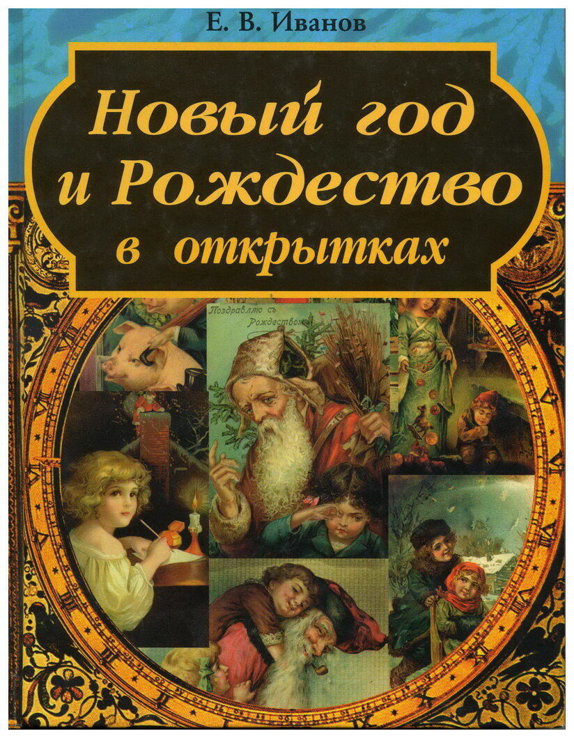 Список книг о рождестве. Книга Иванов, е.в. новый год и Рождество в открытках. Новый год и Рождество в открытках книга. Книга новый год и Рождество в открытках Иванов. Открытка книга.