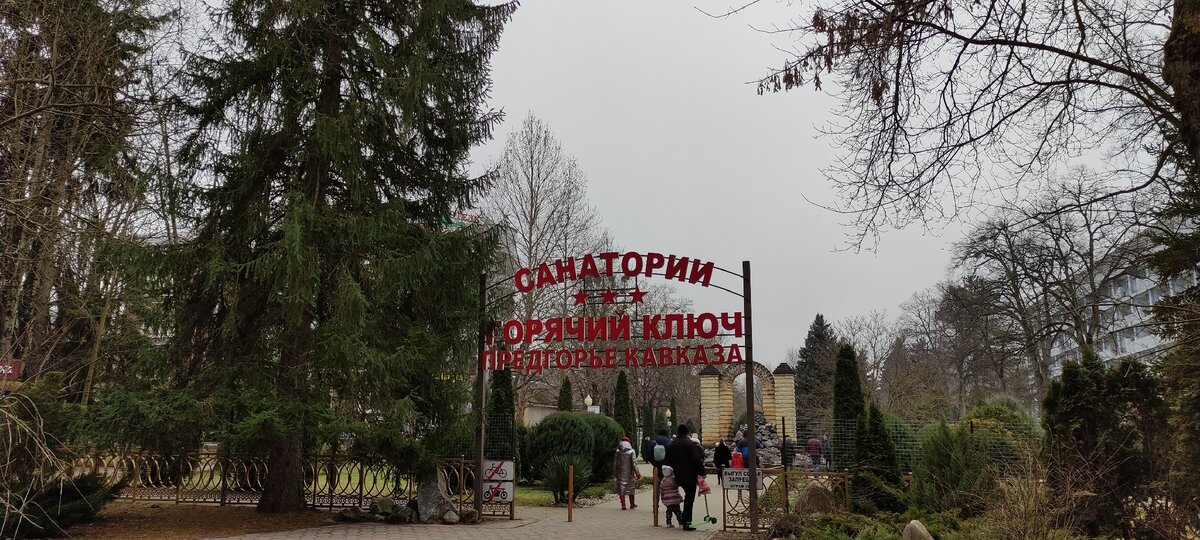 Вход в Целебный парк