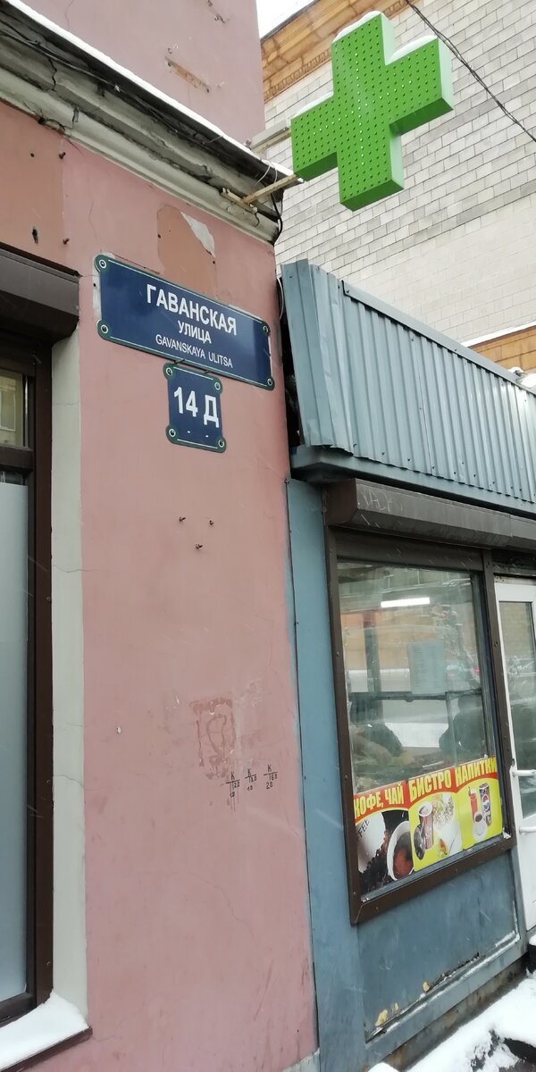 Кафе "Шаверма" по адресу: Санкт-Петербург, Гаванская улица, дом 14Д