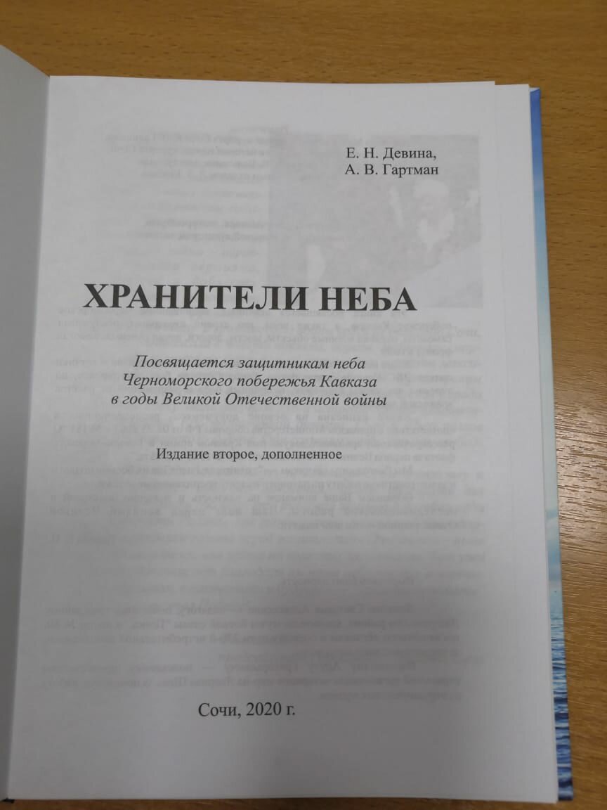 Книга «Хранители неба». Важность и значение поисковой и исследовательской  работы. | Музей истории города-курорта Сочи | Дзен