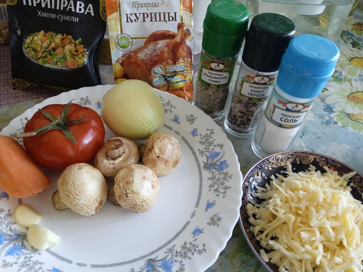 Шампиньоны 3-4 шт., средняя луковица, половина моркови, специи: соль, перец, итальянские травы, хмели -сунели и приправа для курицы). Специи я беру по 0,5 ч.л., соль по вкусу. Также нужен томат 1 шт.,  пару зубчиков чеснока, тертый сыр 70гр. Растительное масло и майонез по 2 ст. ложки. 