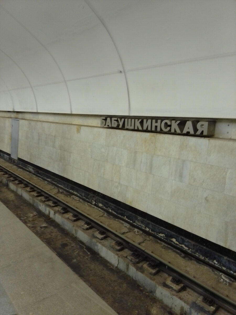 Станция Московского метро «Бабушкинская».