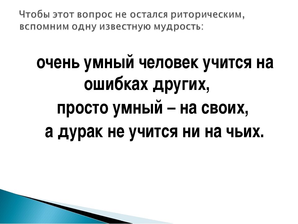 Фразы ситуации. Умный учится на своих ошибках мудрый на чужих. Напиши в какой жизненной ситуации уместно будет употребить. Ситуация когда уместно выражение на ошибках учатся. На ошибках учатся значение пословицы.
