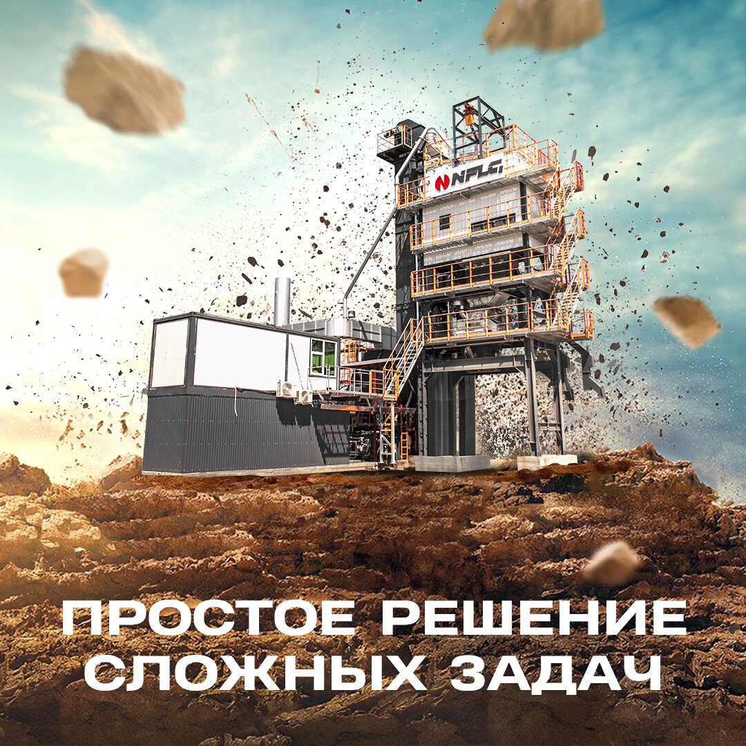 Асфальтобетонные заводы NFLG производительностью от 80 до 600 т/ч