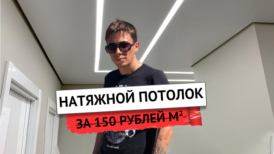 Натяжные потолки за 150 рублей м2