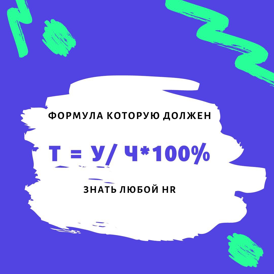 Считаем стоимость текучести персонала | HR – все про работу с сотрудниками  | Дзен