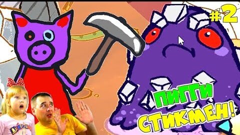 Tải video: Нарисованная Пигги Стикмен в Draw a Stickman Epic 3! Глава 2 Чернильная Коза и Клякса Папа Дочки!