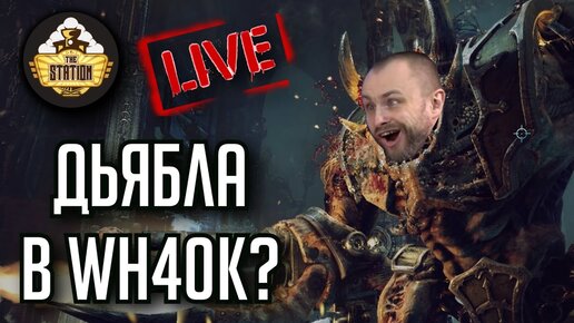 Warhammer 40,000: Inquisitor – Prophecy  | Игрострим The Station