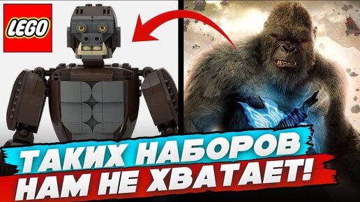 ГОДЗИЛЛА ПРОТИВ КОНГА! САМОДЕЛКИ ИЗ ЛЕГО, ПОЧЕМУ НЕ НАБОРЫ LEGO?